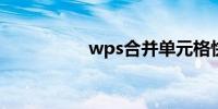 wps合并单元格快捷键