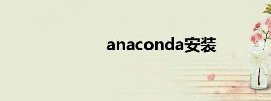 anaconda安装