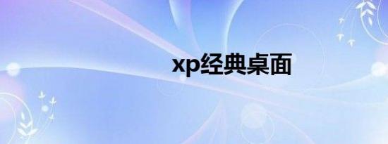 xp经典桌面