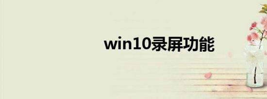 win10录屏功能