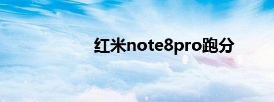 红米note8pro跑分