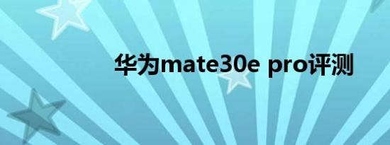 华为mate30e pro评测