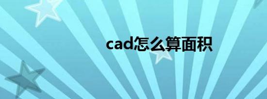 cad怎么算面积