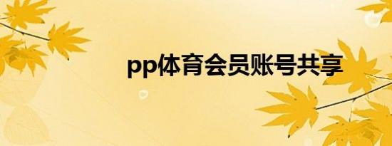 pp体育会员账号共享