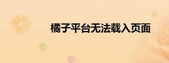 橘子平台无法载入页面