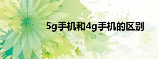 5g手机和4g手机的区别