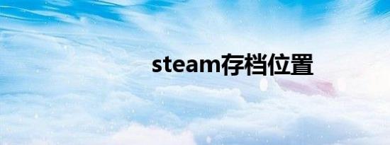 steam存档位置