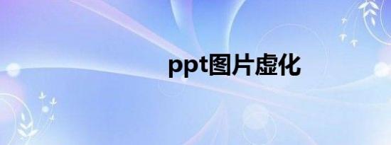 ppt图片虚化