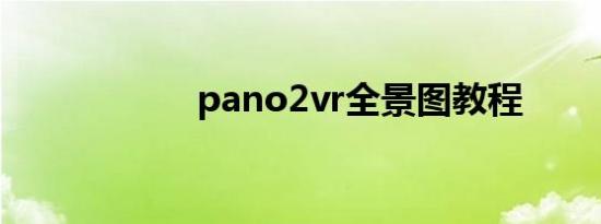 pano2vr全景图教程