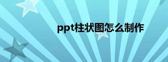 ppt柱状图怎么制作