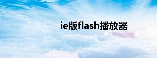 ie版flash播放器