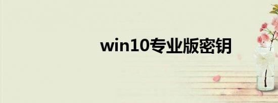 win10专业版密钥