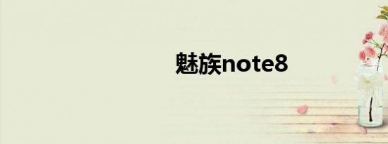 魅族note8