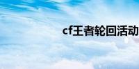 cf王者轮回活动官网