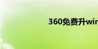 360免费升win10