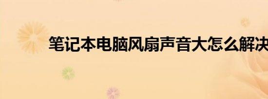 笔记本电脑风扇声音大怎么解决