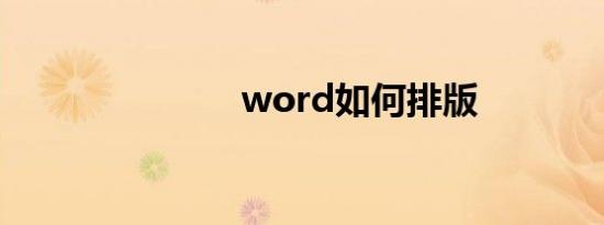 word如何排版