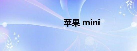 苹果 mini