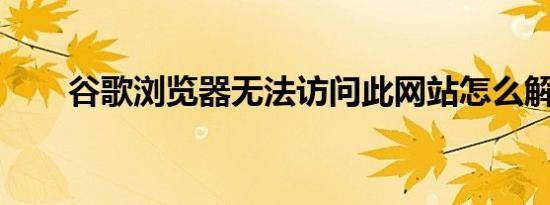 谷歌浏览器无法访问此网站怎么解决