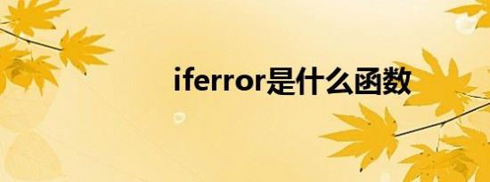 iferror是什么函数