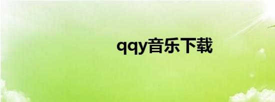 qqy音乐下载