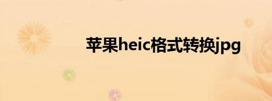 苹果heic格式转换jpg