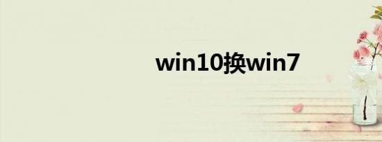 win10换win7