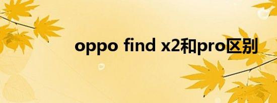 oppo find x2和pro区别