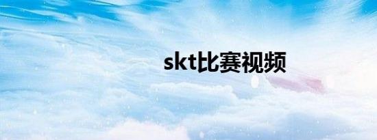 skt比赛视频