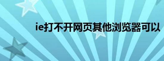 ie打不开网页其他浏览器可以