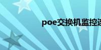 poe交换机监控连接图