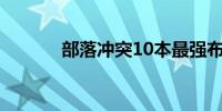 部落冲突10本最强布阵高清图