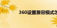 360设置兼容模式怎么设置