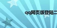 qq网页版登陆二维码