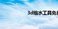 3d缩水工具免费版