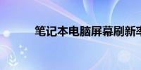 笔记本电脑屏幕刷新率多少合适