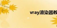 vray渲染器教程