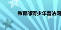 教育部青少年普法网登录入口