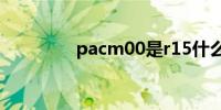 pacm00是r15什么版本的