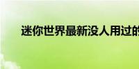 迷你世界最新没人用过的激活码2021