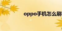 oppo手机怎么刷机步骤