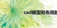 cad模型和布局的区别