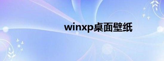 winxp桌面壁纸