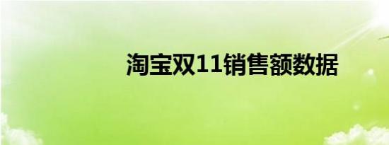 淘宝双11销售额数据