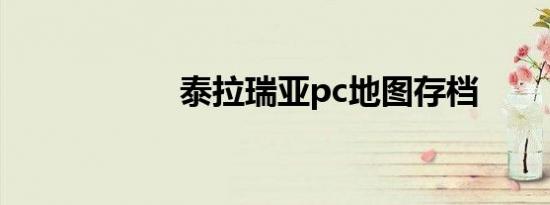 泰拉瑞亚pc地图存档