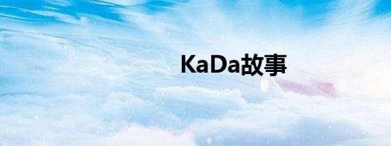 KaDa故事