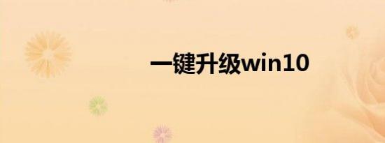 一键升级win10