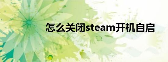 怎么关闭steam开机自启