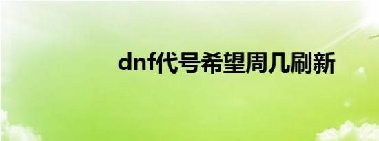 dnf代号希望周几刷新