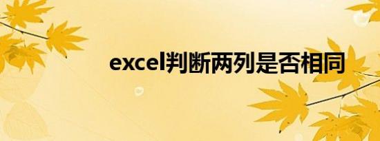 excel判断两列是否相同